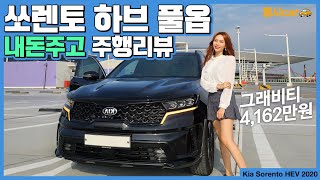 [홍시카] 그래비티? 기아 쏘렌토 mq4 하이브리드 시승기 20대여자 꿀잼 자동차 리뷰