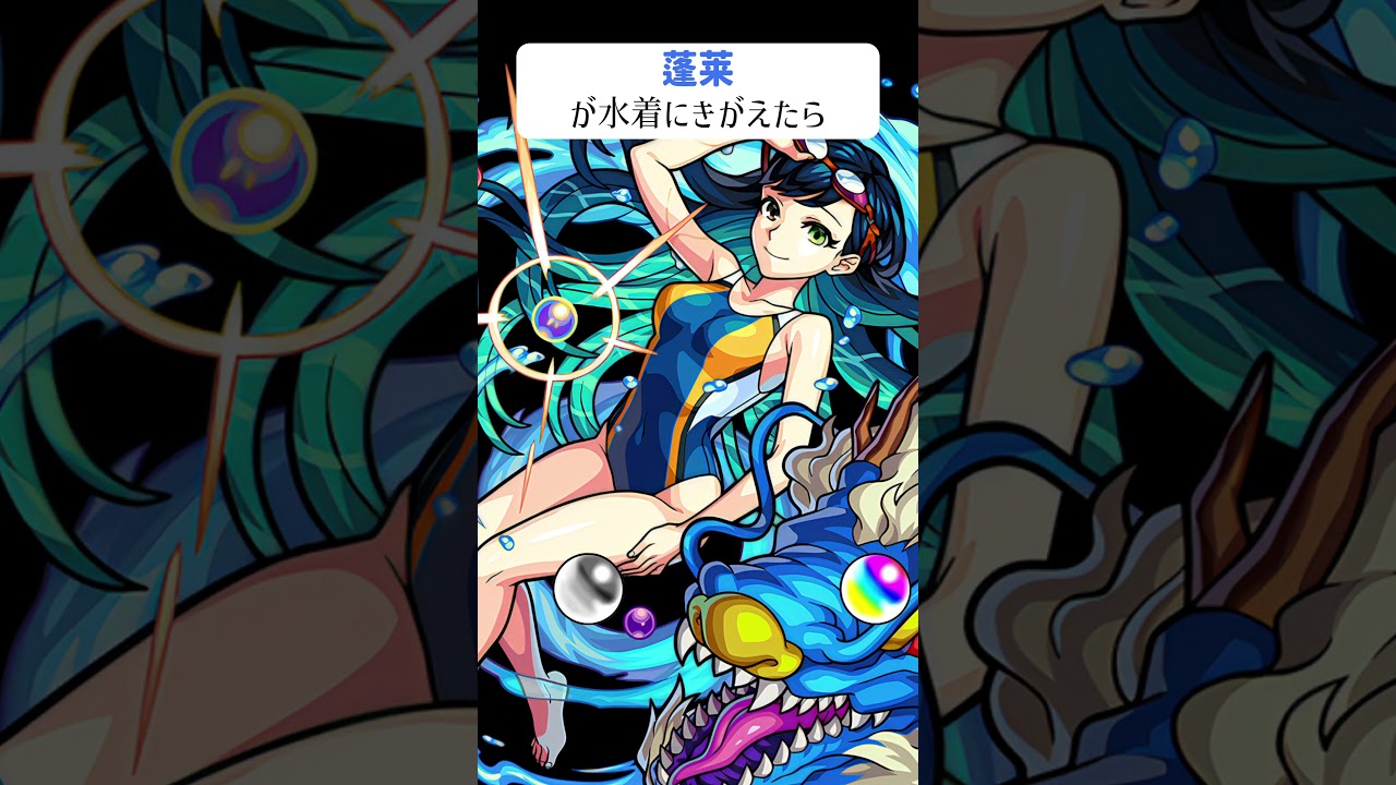 【モンスト】蓬莱が水着にきがえたら　別バージョン　#shorts