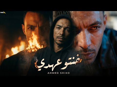 خنتوا عهدي احمد شيكو