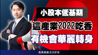 【投資最給力主打星】小股本低基期 這產業2022吃香有機會華麗轉身 【投資最給力主打星】小股本低基期 這產業2022吃香有機會華麗轉身