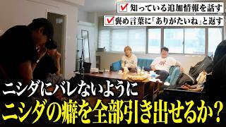 バレないようにニシダの癖を全部引き出せるか？