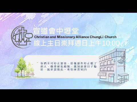 2021 0905 主日崇拜