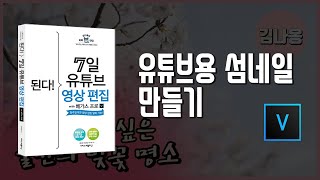 3-6 유튜브용 섬네일 만들기/7일 영상 편집/베가스 17강의
