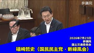 【字幕付き】20260723 参議院 国土交通委員会 04 礒崎哲史 国民民主党・新緑風会