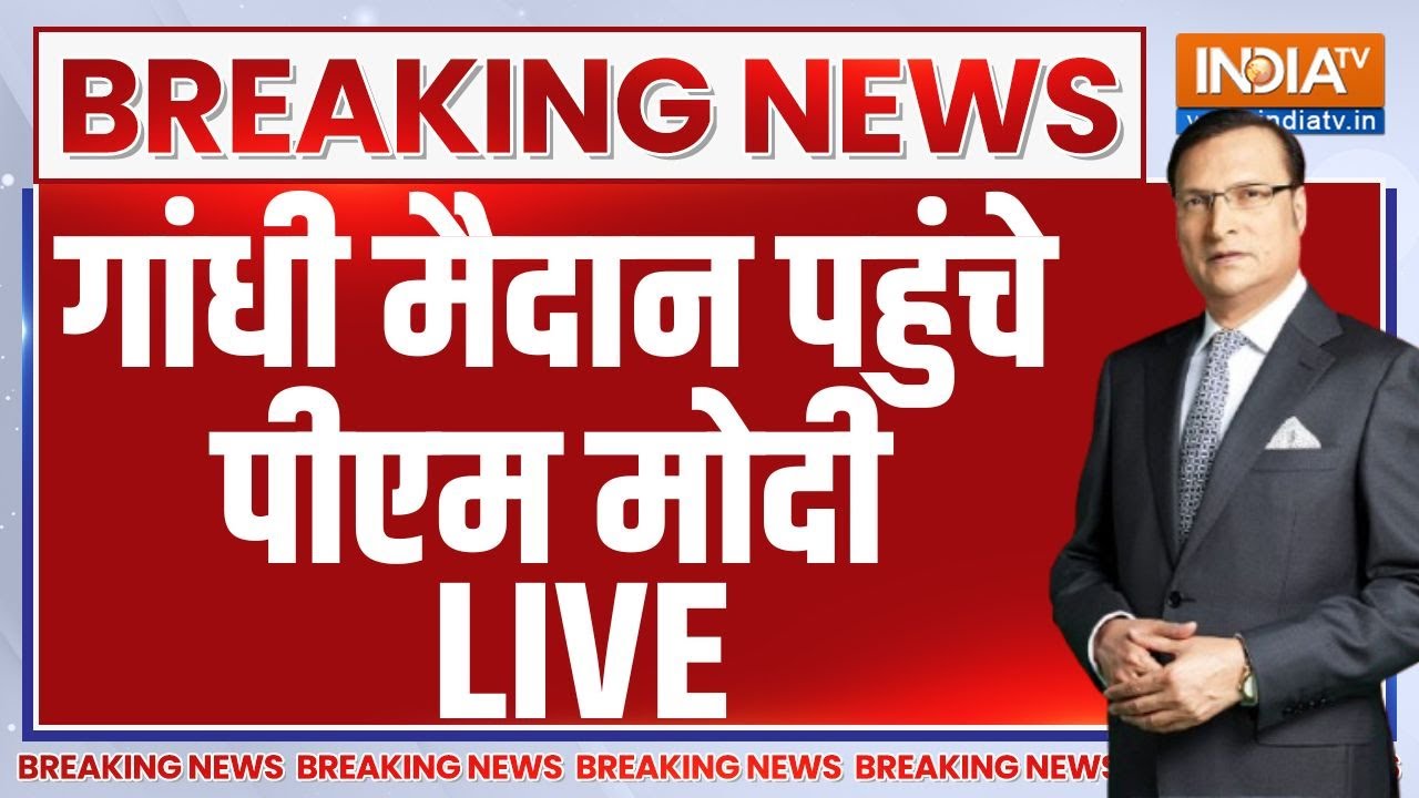 PM Modi In Bihar Live: Gandhi Maidan पहुंचे पीएम मोदी, Nitish Kumar का शपथ ग्रहण समा?