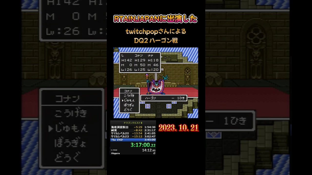 【ドラクエ・ボス戦】SFC版 ドラゴンクエスト2 ハーゴン戦 #ドラクエ #ドラゴンクエスト #rta #rtainjapan #twitchpop 2023.10.21