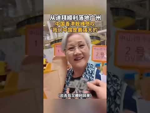 香港靓姨感叹：我们中国是最强大的！#中国