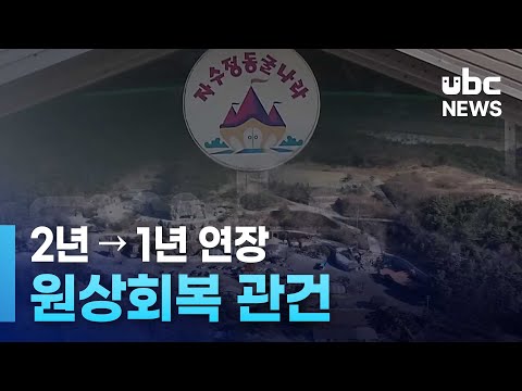 2년->1년 연장.. 원상회복 관건