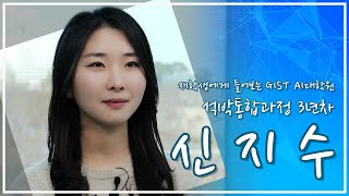 [GIST AI대학원] 입시 홍보 동영상 - 재학생 인터뷰(신지수 학생) 이미지