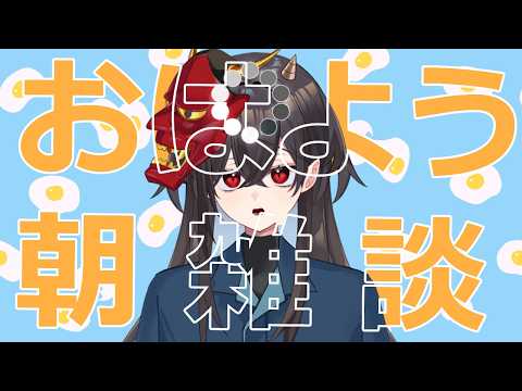 【おはよう】復活の朝ラヂオ【雑談】　#vtuber #雑談 #となりの未好　#新人vtuber