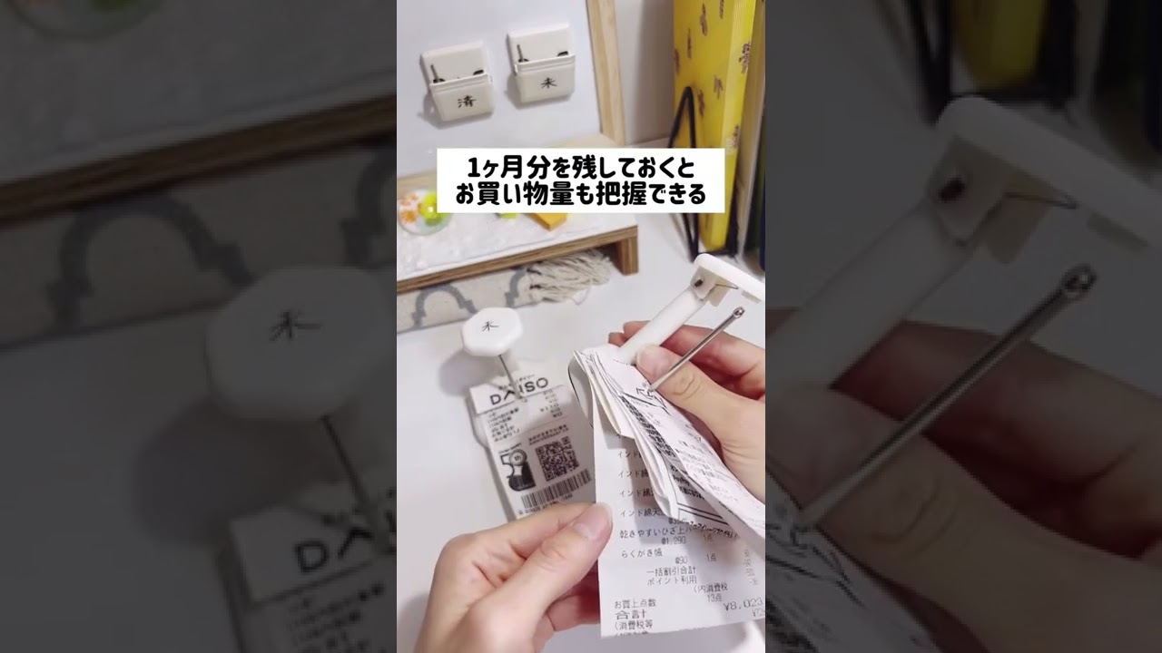 レシートの仕組みづくり #shorts #家計管理 #家計簿 #貯金 #節約 #ダイソー #ホワイトボード