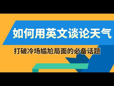 英语&mdash;主题：如何用英文谈论天气。 | 英语教学 | 英语自学 | 免费学英语 | 实用英语 |