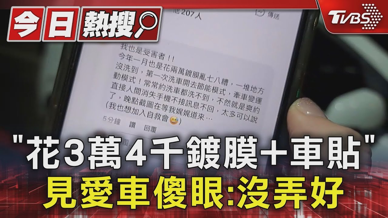 「花3萬4千鍍膜加車貼」 見愛車傻眼:沒弄好