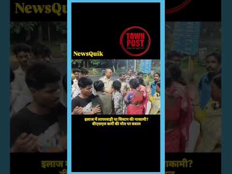 BSL कर्मी की मौत पर BGH में हंगामा | इलाज में लापरवाही का आरोप | Bokaro News | Town Post