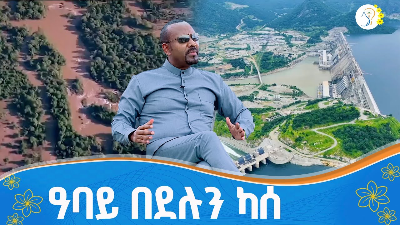 ላብ፣ደም፣ እውቀትና ሃብት የፈሰሰበት ፕሮጀክት