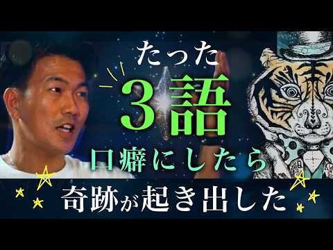 奇跡が起きた!!たった「3語の口癖」