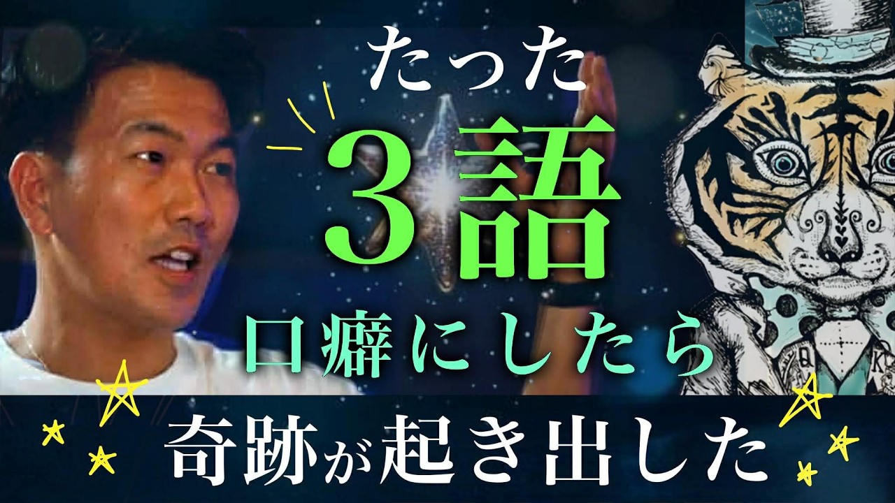 奇跡が起きた！！たった「3語の口癖」