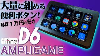 FIFINE AmpliGame D6 実機徹底感想レビュー LCD画像表示可能な15ボタン搭載の格安Stream Controllerのご紹介 基本的な使い方や画像設定方法も紹介