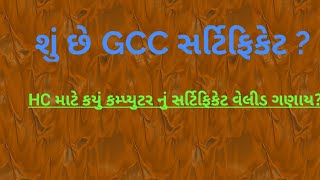 GCC certificate clarification for Gujarat HC assistant recruitment