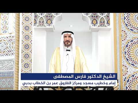 خطبة الجمعة بعنوان “وتواصوا بالمرحمة” اليوم 16 أكتوبر 2026م، للشيخ الدكتور فارس المصطفى