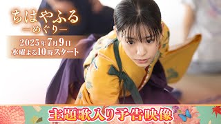 ドラマ【ちはやふる－めぐり－】Perfume「巡ループ」入り予告初公開！7月9日(水)夜10時スタート