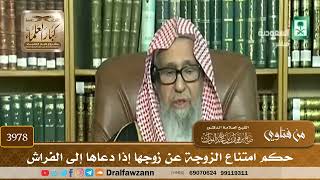 [3978] حكم امتناع الزوجة عن زوجها إذا دعاها إلى الفراش - صالح الفوزان