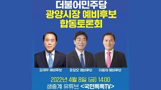 제8회 지방선거 더불어민주당 광양시장 예비후보 합동 토론회