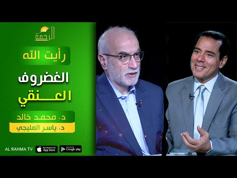 الغضروف العنقي رأيت الله دكتور محمد خالد مع الأستاذ الدكتور ياسر المليجي