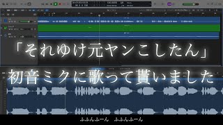 [閒聊] それゆけ元ヤンこしたん feat.初音
