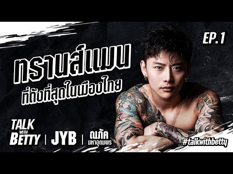 Talk with Betty EP.1 | JYB จิ๊บ ณภัค