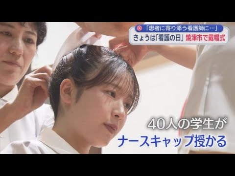 YouTube Video 真っ白なナースキャップ授かり決意新たに…看護専門学校で戴帽式　静岡・焼津市