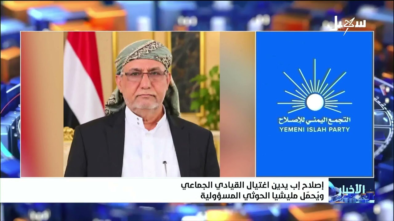 اغتيال القيادي في إصلاح #إب الأستاذ أحمد قاسم الجماعي