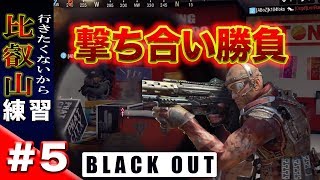 【Duo】比叡山の修行は嫌だから練習するよ！#5【Black Out】【CoD:BO4】【赤坊’s】104,AZE