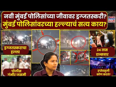 Navi Mumbai Drug Attack: मुंबई पोलिसांवर धारदार शस्त्रांनी हल्ला | Drug Mafia Behind Ulwe Attack?
