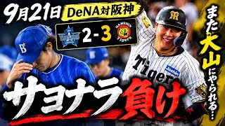 DeNA。阪神にサヨナラ負け。また大山選手にホームラン打たれる。貯金も無くなり後がない状況。
