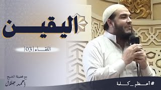 صورة اليقين | اللقاء ( 03 ) | #أعظم_كلمة | د . أحمد جلال
