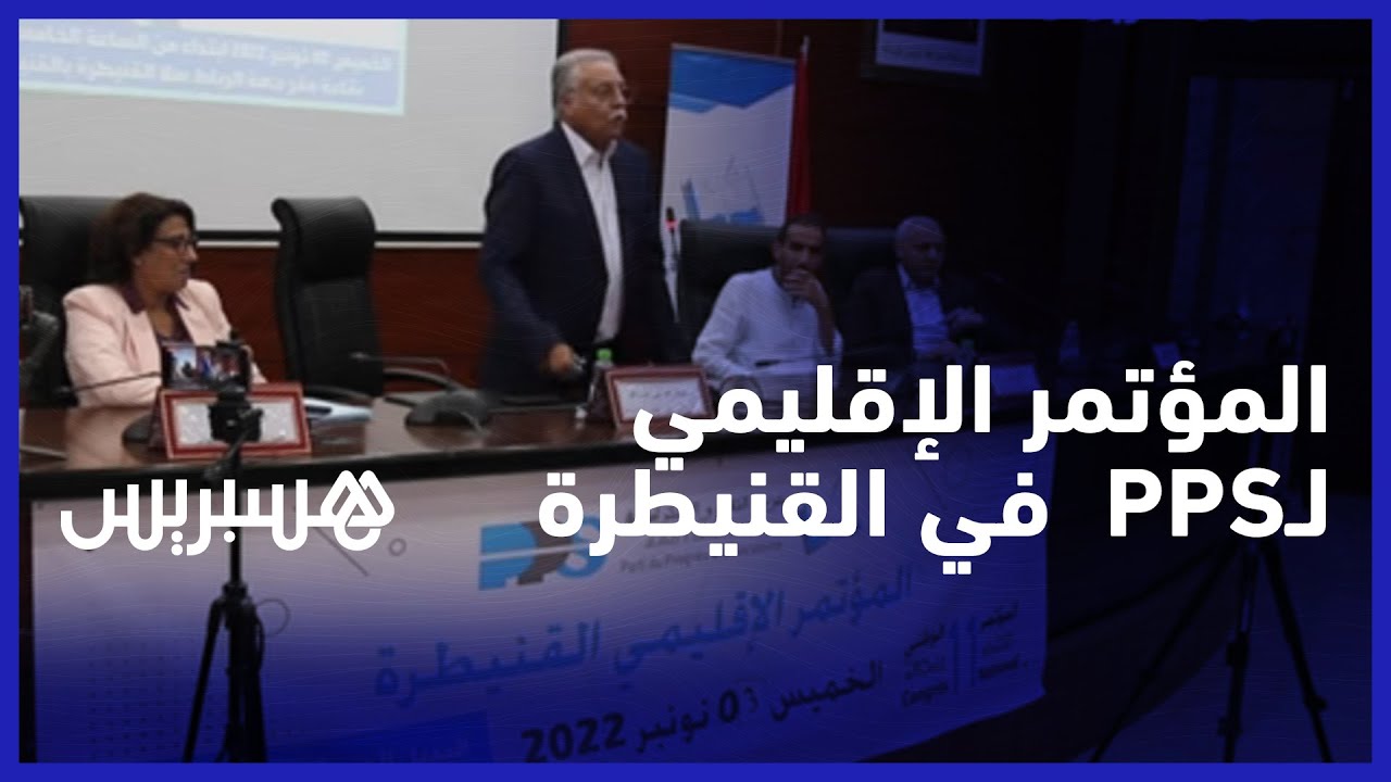 التقدم والاشتراكية يعقد مؤتمره الإقليمي بالقنيطرة تحضيرا للمؤتمر الوطني للحزب منتصف نونبر الجاري thumbnail