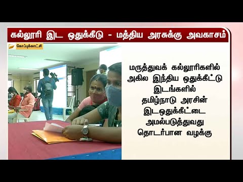 கல்லூரி இட ஒதுக்கீடு - மத்திய அரசுக்கு அவகாசம் | Reservation