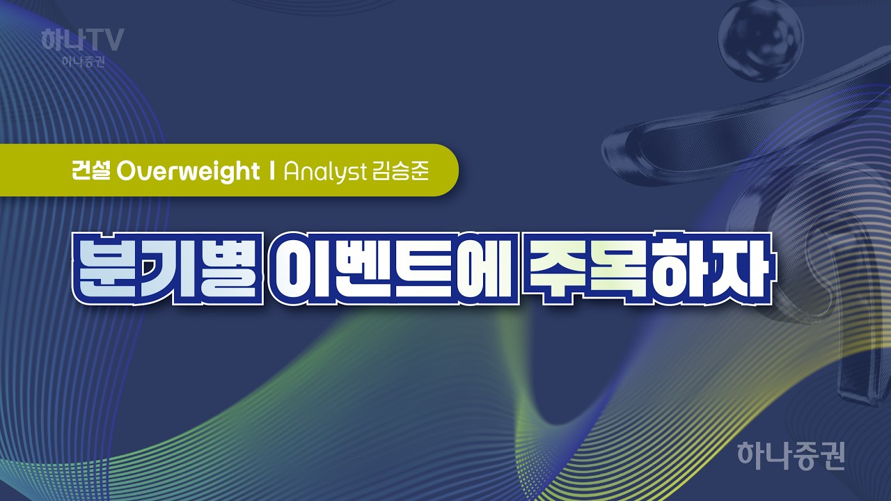 분기별 이벤트에 주목하자 [건설 I 2026 하반기 전망 포럼]  김승준 #건설 #리서치포럼 #하반기전망