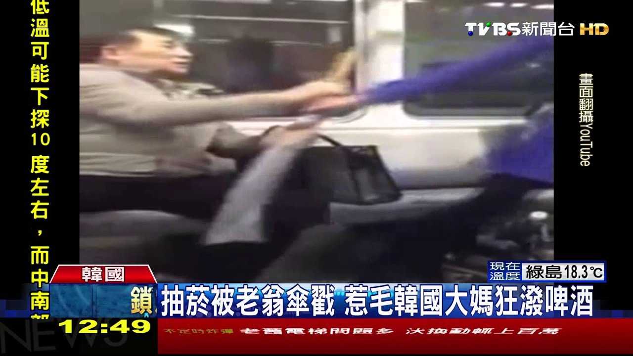 抽菸被老翁傘戳 惹毛韓國大媽狂潑啤酒