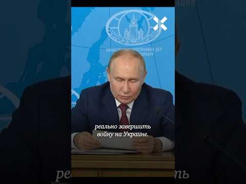 Условия Путина для мира с Украиной