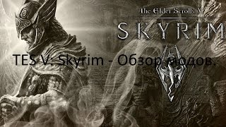 TES V Skyrim-Обзор модов.Часть-4