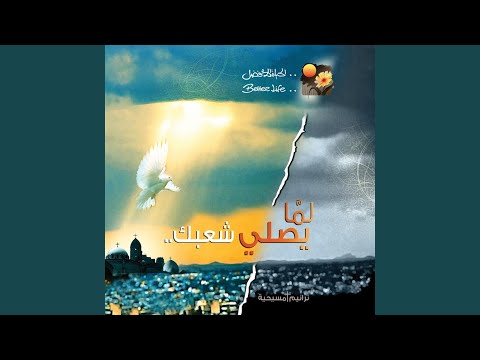 Lama Yesally Shaabak