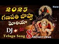 Ganesh New Dj Songs 2025 Ganapati Dj Song Ganesh Telugu Dj Songs New Ganesh Songs