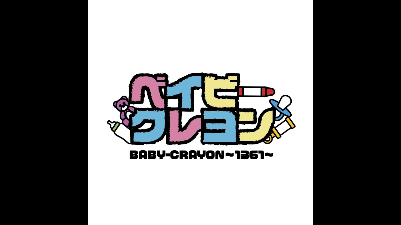 BABY-CRAYON〜1361〜公式チャンネル がライブ配信中！