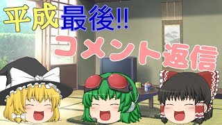 【ゆっくり茶番】平成最後の動画!!コメント返信をしていくぞ！