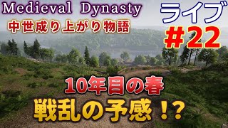 【Medieval Dynasty】中世成り上がり物語(日本語化)【ライブ実況】 #22