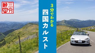 【3分峠】四国カルスト - 四国最強…いや日本一！？の道路絶景が味わえるドライブコース with NDロードスター