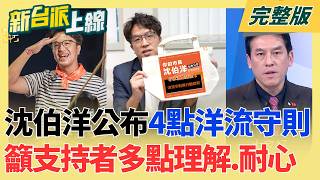 新台派上線 20261021