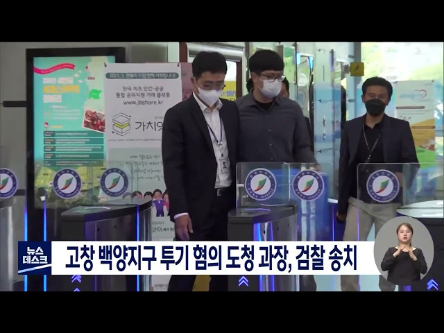 고창 백양지구 투기 혐의 도청 과장, 검찰 송치